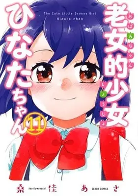 Manga Set Old woman basis little girl Hinata-chan (Obaachan Shoujo Hinata-chan) (11) (★未完)老女的少女ひなたちゃん 1～11巻セット(新版・旧版混合))  / Kuwayoshi Asa