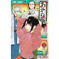 Manga Akane Banashi vol.2 (あかね噺(二))  / Moue Takamasa & 末永裕樹