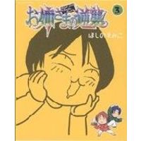 Manga Onee-sama no Gyakushuu vol.3 (お姉さまの逆襲(3))  / Hoshino Emiko