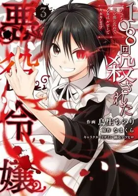 Manga 108-Kai Korosareta Akuyaku Reijou: Subete Wo Omoidashita No De, Otome Wa Ruby De Kiseki Shimasu vol.3 (108回殺された悪役令嬢(3))  / Nabeshima Tetsuhiro & Toriu Chinori & なまくら