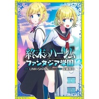 Manga Shuumatsu no Harem - Fantasia Gakuen vol.3 (終末のハーレム ファンタジア学園(3))  / Andou Okada & LINK & SAVAN