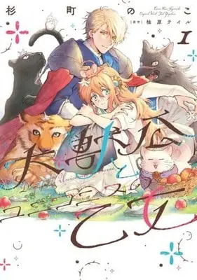 Manga Daijuko to Uniconis no Otome vol.1 (大獣公とユニコニスの乙女(1))  / Yuzuhara Teiru & Sugimachi Noco