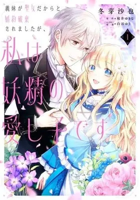 Manga Gimai ga Seijo Dakara to Konyaku Hakisaremashita ga, Watashi wa Yousei no Itoshigo desu vol.1 (義妹が聖女だからと婚約破棄されましたが、私は妖精の愛し子です(1))  / Fuyume Saya & 白谷ゆう & Sakurai Yukina