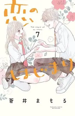 Manga Koi no Hajimari (Aoi Mamoru) vol.7 (恋のはじまり(7) (講談社コミックス別冊フレンド))  / Aoi Mamoru