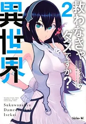 Manga Sukuwanakya Damedesu Ka? Isekai vol.2 (救わなきゃダメですか? 異世界(2) (シリウスKC))  / タイジロウ & Nilitsu