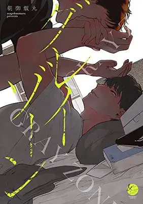 Manga Gray Zone (Asagohan Maru) (グレイゾーン (&.Emo comics))  / 朝御飯丸