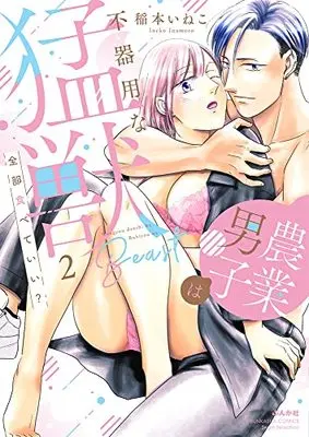 Manga Zenbu Tabeteii? Nougyou Danshi wa Bukiyouna Moujuu vol.2 (全部食べていい? 農業男子は不器用な猛獣 (2) (ぶんか社コミックス Sgirl Selection))  / Inamoto Ineko