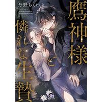 Manga Takagami-sama to Awarena Ikenie (鷹神様と憐れな生贄 (GUSH COMICS))  / 丹野ちくわぶ
