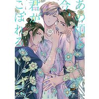 Manga Anokoro to Ima, Kimi ga Koboreru (あの頃と今、君がこぼれる (GUSH COMICS))  / きなこ