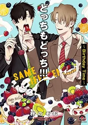 Manga Docchi Mo Docchi (どっちもどっち!!!~Birthday Time~ (GUSH COMICS))  / Hiiragi Nozomu