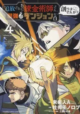 Manga Tsuihou Sareta Renkinjutsushi-san, Saikyou no Dungeon wo Tsukurimasen ka? vol.4 (追放された錬金術師さん、最強のダンジョンを創りませんか? 4 (4巻) (YKコミックス))  / Mito Itsuki