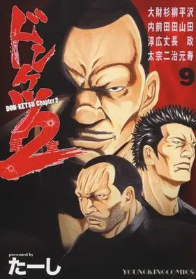 Manga Donketsu Dai 2-shou (Chapter 2) vol.9 (ドンケツ第2章 9 (9巻) (YKコミックス))  / Ta-shi