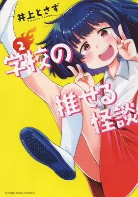 Manga Gakkou no Oseru Kaidan vol.2 (学校の推せる怪談 2 (2巻) (YKコミックス))  / Tosazu