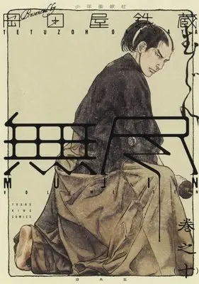 Manga MUJIN vol.10 (MUJIN -無尽- 10 (10巻) (YKコミックス))  / Okadaya Tetuzoh
