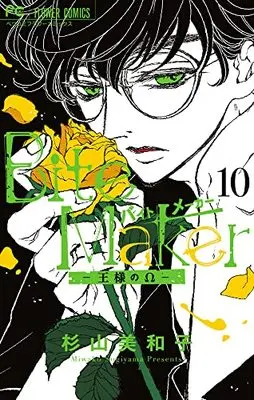 Manga Bite Maker vol.10 (Bite Maker ~王様のΩ~(10): フラワーコミックス)  / Sugiyama Miwako