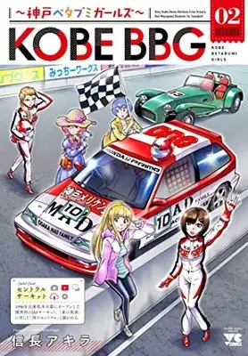 Manga KOBE BBG ~Kobe Betabumi girls~ vol.2 (KOBE BBG ~神戸ベタブミガールズ~ 2 (2) (ヤングチャンピオン・コミックス))  / Nobunaga Akira