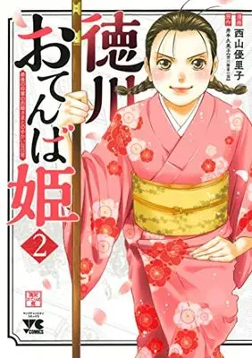 Manga Tokugawa Otenba-hime - Saigo no Shougun no Ohime-sama to no Yukai na Nichijou vol.2 (徳川おてんば姫 ~最後の将軍のお姫さまとのゆかいな日常~ 2 (2) (ヤングチャンピオン・コミックス))  / Nishiyama Yuriko & Ide Kumiko