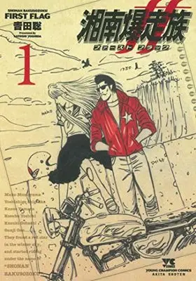 Manga Shonan Bakusouzoku First Flag vol.1 (湘南爆走族 ファースト フラッグ 1 (1) (ヤングチャンピオン・コミックス))  / Yoshida Satoshi