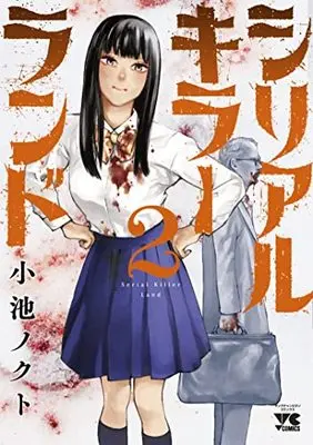 Manga Serial Killer Land vol.2 (シリアルキラーランド 2 (2) (ヤングチャンピオン・コミックス))  / Koike Nokuto