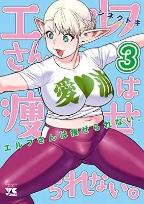 Manga Plus-Sized Elf (Elf-san wa Yaserarenai.) vol.3 (エルフさんは痩せられない。 3 (3) (ヤングチャンピオン・コミックス))  / Synecdoche