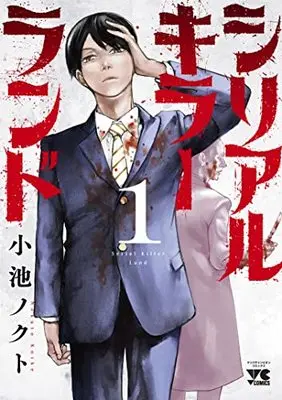 Manga Serial Killer Land vol.1 (シリアルキラーランド 1 (1) (ヤングチャンピオン・コミックス))  / Koike Nokuto