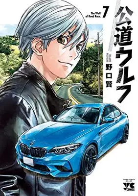 Manga Koudou Wolf vol.7 (公道ウルフ 7 (7) (ヤングチャンピオン・コミックス))  / Noguchi Takashi