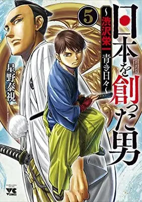Manga Nihon o Tsukutta Otoko ~Shibusawa Eiichi Aoki Hibi~ vol.5 (日本を創った男~渋沢栄一 青き日々~ 5 (5) (ヤングチャンピオン・コミックス))  / Hoshino Yasushi