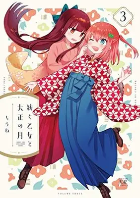 Manga Tsumugu Otome to Taishou no Tsuki vol.3 (紡ぐ乙女と大正の月 3 (まんがタイムKRコミックス))  / Chiune
