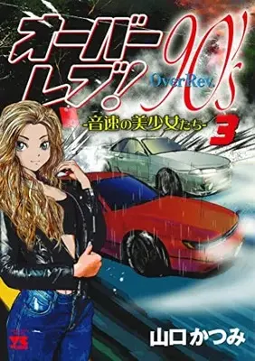Manga Over rev! 90's: Onsoku no Bishoujo-tachi vol.3 (オーバーレブ!90'sー音速の美少女たちー 3 (3) (ヤングチャンピオン・コミックス))  / Yamaguchi Katsumi