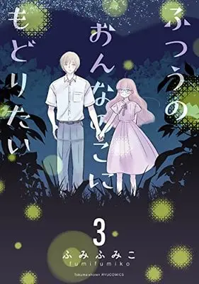 Manga Futsuu no Onnanoko ni Modoritai vol.3 (ふつうのおんなのこにもどりたい(3) (リュウコミックス))  / Fumi Fumiko