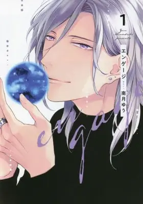 Manga Engage (Minaduki Yuu) vol.1 (エンゲージ(1))  / Minaduki Yuu