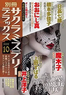 Magazine Sakura Mystery Deluxe (別冊サクラミステリーデラックス 2022年 10 月号 [雑誌]) 