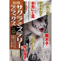 Magazine Sakura Mystery Deluxe (別冊サクラミステリーデラックス 2022年 10 月号 [雑誌]) 