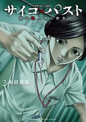 Manga Psycho X Past: Ryouki Satsujin Sennyuu Sousa vol.2 (サイコ×パスト 猟奇殺人潜入捜査 2 (2) (少年チャンピオン・コミックス))  / Honda Shingo