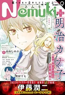 Magazine Nemuki+ (Nemuki+ (ネムキプラス) 2022年 9月号 [雑誌]) 