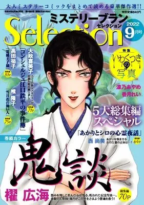 Magazine Mystery Blanc Selection (ミステリーブランセレクション2022年9月号) 