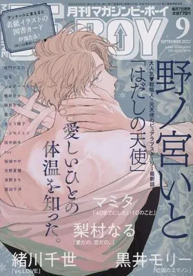 Magazine BE×BOY (MAGAZINE BE×BOY (マガジンビーボーイ) 2022年09月号[雑誌]) 