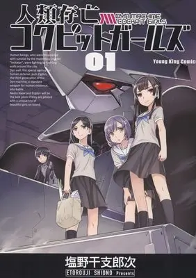 Manga Jinrui Sonbou Cockpit Girls vol.1 (人類存亡コクピットガールズ 1 (1巻) (YKコミックス))  / Shiono Etorouji