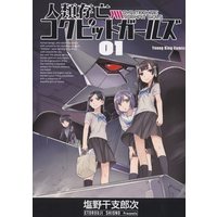 Manga Jinrui Sonbou Cockpit Girls (人類存亡コクピットガールズ 1 (1巻) (YKコミックス))  / Shiono Etorouji