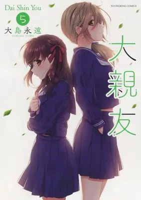 Manga Daishinyuu vol.5 (大親友 5 (5巻) (YKコミックス))  / Oshima Towa