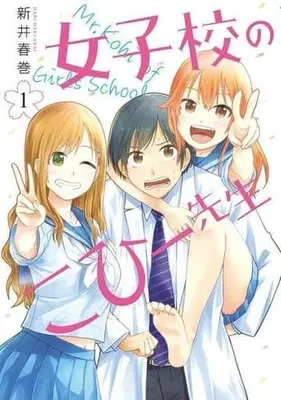 Manga Joshikou No Kohi-Sensei vol.1 (女子校のこひー先生(1))  / Arai Harumaki