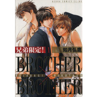Manga Brother x Brother vol.1 (兄弟限定!(1))  / Kisaragi Hirotaka