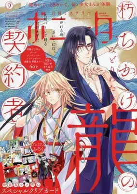Magazine Mystery Bonita (ミステリーボニータ 2022年 09 月号 [雑誌]) 
