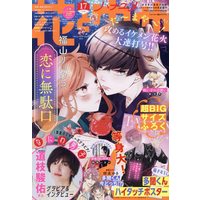 Magazine Hana to Yume (花とゆめ 2022年 8/20 号 [雑誌]) 