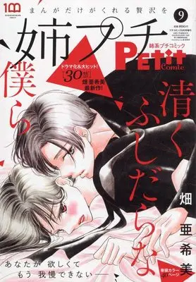 Magazine Ane kei PETIT comic (姉系プチコミック 2022年 09 月号 [雑誌]: プチコミック 増刊) 