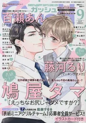 Magazine GUSH (GUSH(ガッシュ) 2022年 09 月号 [雑誌]) 