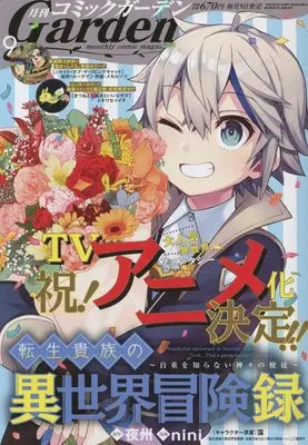 Magazine Monthly Comic Garden (コミックガーデン 2022年 09 月号 [雑誌]) 