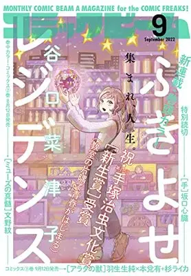 Magazine Comic Beam (月刊コミックビーム 2022年9月号) 
