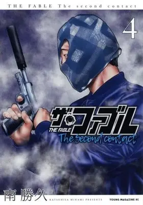 Manga The Fable The second contact vol.4 (ザ・ファブル The second contact(4) (ヤンマガKCスペシャル))  / Minami Katsuhisa
