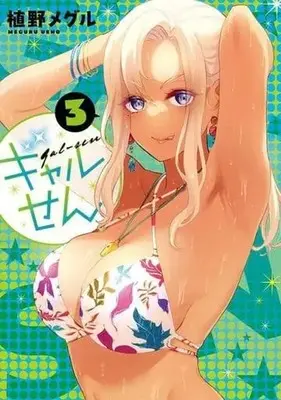 Manga Gal-sen vol.3 (ギャルせん(3) (ヤンマガKCスペシャル))  / Ueno Meguru